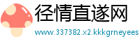 径情直遂网